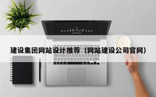 日照建设集团网站设计推荐（网站建设公司官网）